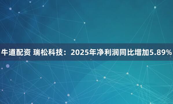 牛道配资 瑞松科技：2025年净利润同比增加5.89%