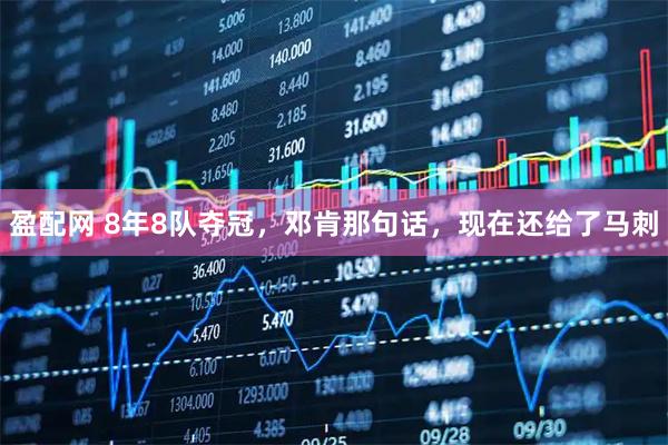 盈配网 8年8队夺冠，邓肯那句话，现在还给了马刺