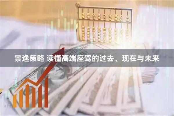 景逸策略 读懂高端座驾的过去、现在与未来