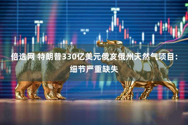 倍选网 特朗普330亿美元俄亥俄州天然气项目：细节严重缺失