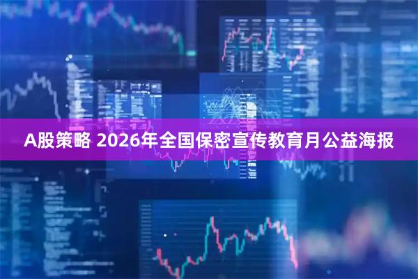 A股策略 2026年全国保密宣传教育月公益海报